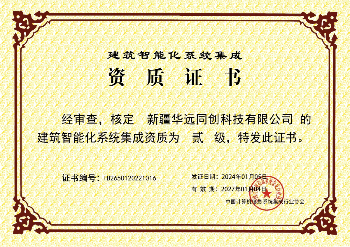 建筑智能化系統(tǒng)集成貳級資質.png