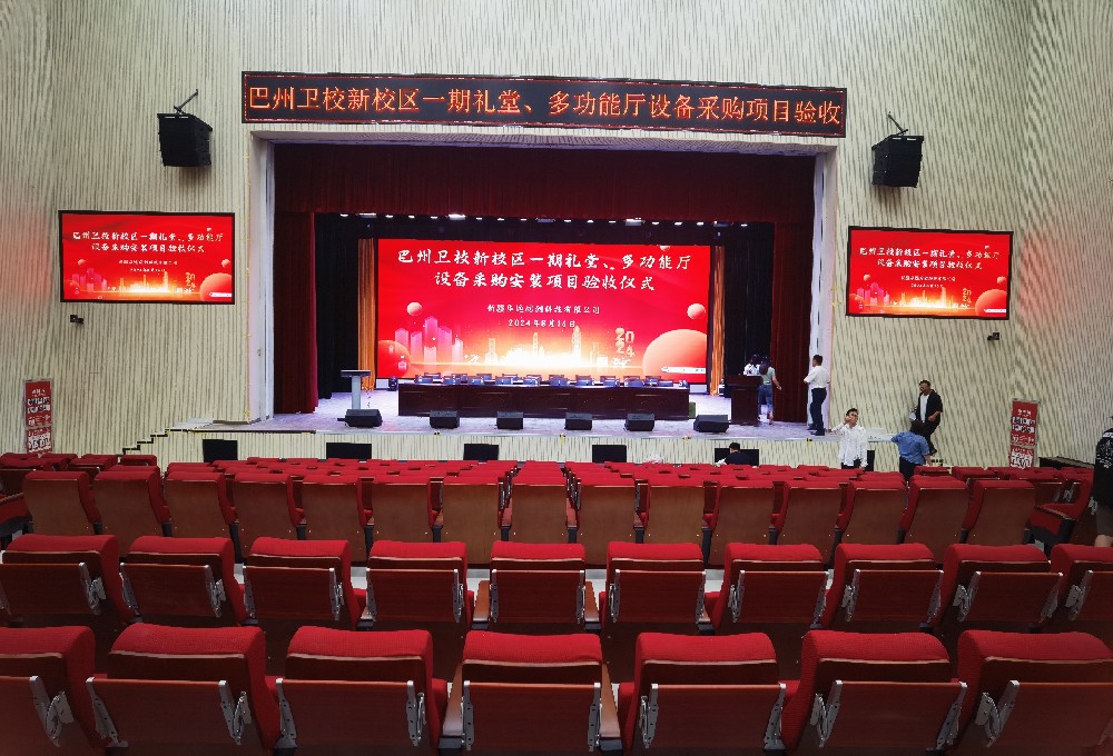 項目動態 ▏巴州衛校新校區一期禮堂、多功能廳設備采購安裝項目順利通過驗收