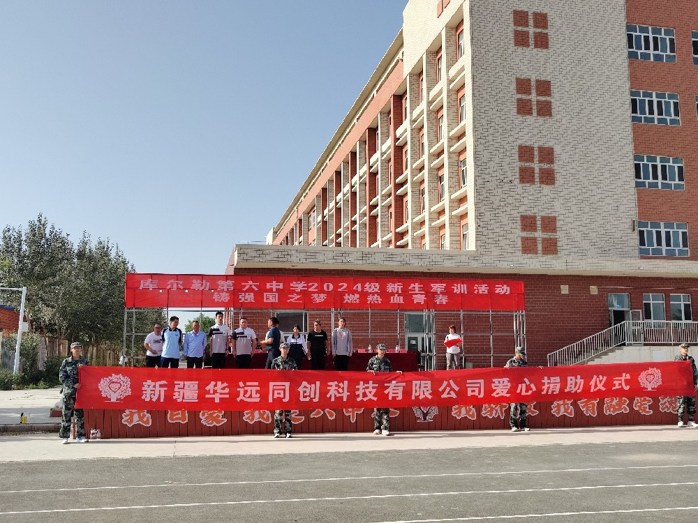 以愛之名，助夢前行，同創科技在庫爾勒市第六中學開展愛心捐助活動