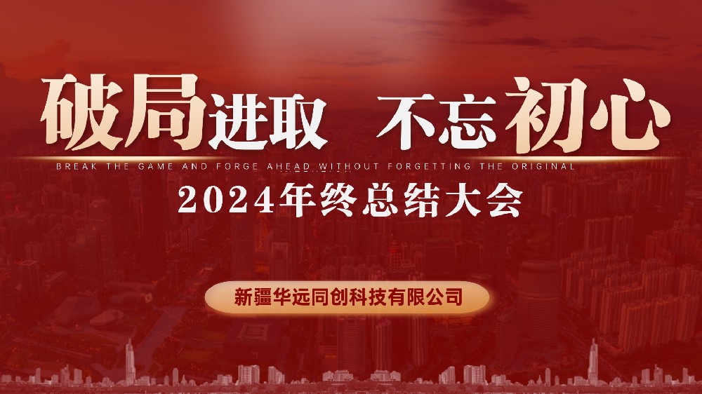 同創科技召開2024年終總結會議