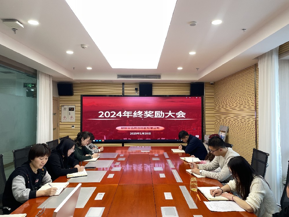 同創科技召開2024年終獎勵會議